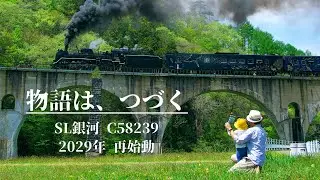SL銀河 C58形239号機 2029年復活