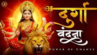 &ldquo;Durga Vandana | माँ दुर्गा की दिव्य स्तुति | Navratri 2026 Special शक्तिशाली भक्ति स्तोत्र&rdquo;