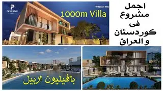 #53 Pavilion Villa 1000m/ 07507001180                                            متر1000فلل بافیلیون