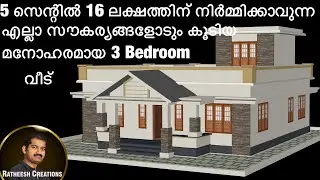 16 LAKHS/5 സെന്റിൽ/3 BEDROOM/1,173 SQ FT വീട്/budget home / Kerala home design/Ratheesh Creations