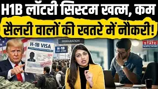 H1B Visa पर Trump का डबल अटैक! Lottery System खत्म, भारतीयों की नौकरी पर गहराया संकट; मचा हाहाकार