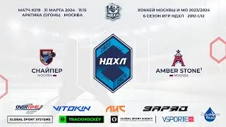 Снайпер - Amber Stone | 