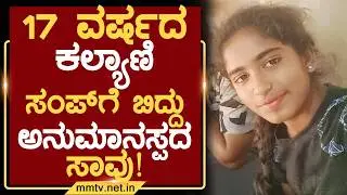 17 ವರ್ಷದ ಕಲ್ಯಾಣಿ ಸಂಪ್&zwnj;ಗೆ ಬಿದ್ದು ಅನುಮಾನಸ್ಪದ ಸಾವು ! | ಚಿಕ್ಕಬಳ್ಳಾಪುರ @MMTV-News 10-02-2026