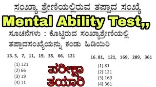 Mental Ability| Find wrong number in series| ಸಂಖ್ಯಾ ಶ್ರೇಣಿಯಲ್ಲಿರುವ ತಪ್ಪಾದ ಸಂಖ್ಯೆ, SBK KANNADA, SSC,