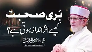 Buri Sohbat Kaisy Asar Andaz Hoti hy | Shaykh-ul-Islam Dr Muhammad Tahir-ul-Qadri #Islam #Quran