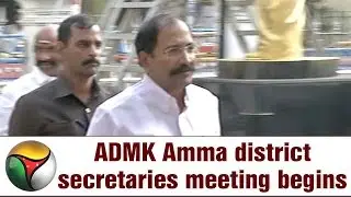 ADMK Amma district secretaries meeting begins in Chennai | Live report
