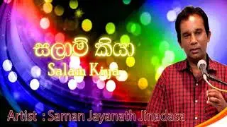 Salam Kiyagena - Saman Jinadasa