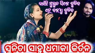 ଉଇଁଛି ସୁରୁଜଦିନେ ବୁଡିବରେେ ସୁନିତା ସାହୁ ଧମାକା କିର୍ତନ# Sunita Sahu