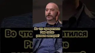 Деконструкция Клим Жуков: во что превратился Рим после развала империи #история #климжуков #рим