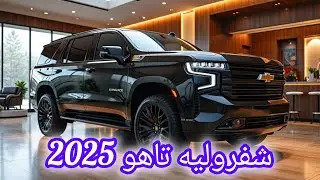 شفروليه تاهو 2025 في الكويت - المواصفات، السعر، وأسرار القيادة! #kuwait
