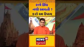 Can't sleep at night? Try this remedy | Sleep | Tips | Gujarati Samachar | News18 Gujarati #shorts