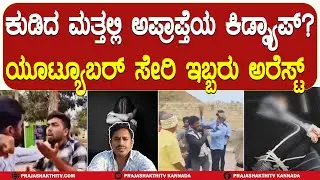 YOUTUBER ARREST | ಯೂಟ್ಯೂಬರ್&zwnj;ಗೆ ಸಾರ್ವಜನಿಕರಿಂದ ಧರ್ಮದೇಟು - ಅಂತದ್ದು ಏನು ಮಾಡಿದ್ರು..? | MAGADI NEWS |