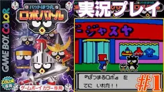 【実況】目指すは優勝大富豪！ばつ丸とロボバトル！#01【バッドばつ丸ロボバトル】