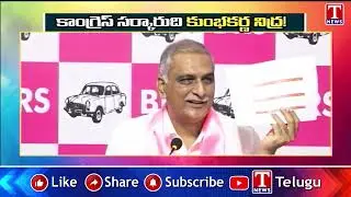 కాంగ్రెస్ సర్కారుది కుంభకర్ణ నిద్ర! | Harish Rao Slams Congress | T News