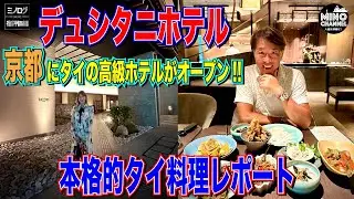 【ミノログ宿評価編　京都にタイの高級ホテル「デュシタニホテル」がオープン！～本格的タイ料理レポート～】