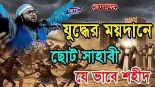 18/1/26,যুদ্ধের ময়দানে ছোট সাহাবী যে ভাবে শহীদ।। শুয়াইব আহমদ আশ্রাফী। Shuaib Ahmed Ashrafi