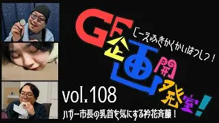 ＧＦ企画開発室！ vol.108 2024/12更新 #演劇 #お笑い #コント