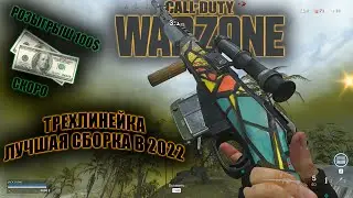 РОЗЫГРЫШ 100$ СКОРО | ЛУЧШИЙ СЕТАП ТРЕХЛИНЕЙКА | BEST CLASS SETUP WARZONE | WARZONE PACIFIC