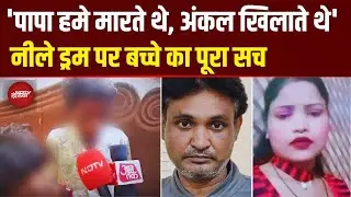 Alwar Blue Drum Murder Case: 'अंकल मम्मी से मिलने आते थे...' 8 साल के बेटे ने बताई पिता को कैसे मारा