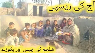Turnip Chips and Fritters آج کی ریسپی شلجم کی چپس اور پکوڑے