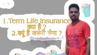 Term Life Insurance क्या हैं ? # what is Term Life insurance? Term insurance क्यूं लेना है जरूरी ?