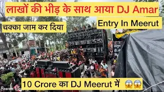 Dj Amar Entry In Meerut | पूरा मेरठ नचा दिया | Kawad Yatra 2024 | Dj Competition | Pawan Vlogs