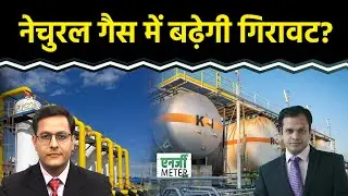 Energy Meter: क्या Natural Gas में और गिरावट आएगी या रिकवरी दिखेगी? Crude में क्या करें?