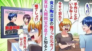 【漫画】貧乏陶芸家の俺が手作りプレゼントを渡したらフラれた→しかし、実は俺が人間国宝の息子で作品が１枚数百万円以上すると知るとよりを戻そうと近寄ってきたが…【マンガ動画】