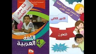 تعبير كتابي #التعاون#أول موضوع مقترح في الوضعيات الادماجية لغة عربية السنة الرابعة ابتدائي