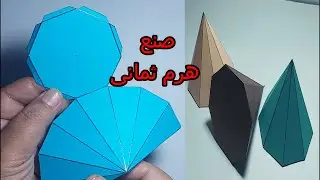 صنع مجسم هرم ثمانى