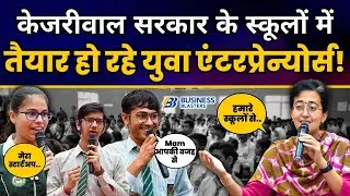 दिल्ली सरकार के Business Blasters में बन रहे Young Entrepreneurs से मंत्री Atishi की चर्चा | AAP