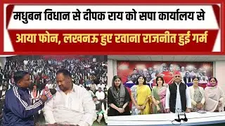 मधुबन विधान से दीपक राय बढ़ाई नेताओं की चिंता बोला टिकट नहीं मिला तो..