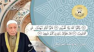 سورة الحجر -  القارئ الحاج عبد المعز شاكر - الماهوري وركبانية الجهاركاه