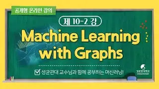 [공개형 온라인 강의] Machine Learning with Graphs_SKKU_10_2 Graph partitioning