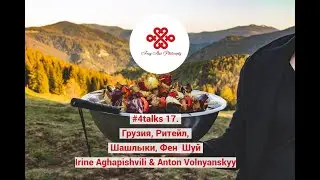 2019 12 26 #4talks 17  Грузия, ритейл, шашлыки, Фен Шуй  Иринэ Агапишвили