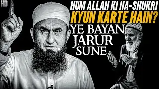 Hum Allah Ki Na-Shukri Kyun Karte Hain? | Molana tariq jameel emotional bayan | Tariq Jameel Bayan