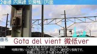 千倉駅新旧発車メロディー集