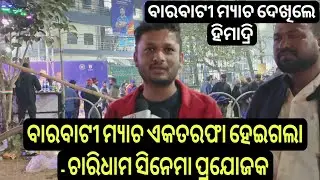 ବାରବାଟୀ ମ୍ୟାଚ ଏକତରଫା ହେଇଗଲା - ହିମାଦ୍ରୀ | Chardham movie producer Himadri Tanaya Das