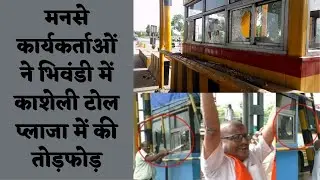 MNS Workers | Thane-Bhiwandi Road | Kasheli Toll Booth | Thane | Maharashtra