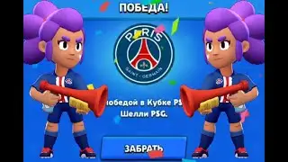ПРОШОЛ ЧЕМПИОНАТ ПО БРОУБОЛУ !!! ПОЛУЧИЛ СКИН ШЕЛЛИ PSG!!!КАКАЯ ТОП ТІМА ДЛЯ БРОУБОЛА!!!-Brawl Stars