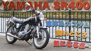 SR400FI 5型を所有して思うこと、車両とカスタムの内容紹介、お気に入りのところ、たった1つだけ気になるところは？[インプレッション/レビュー][ファイナルエディションも同じ内容]