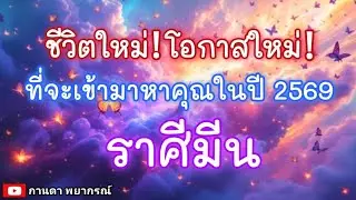 ดูดวงราศีมีน | ชีวิตใหม่! โอกาสใหม่! ที่จะเข้ามาหาคุณในปี 2569|🔮#ดูดวง#ราศีมีน@Kanda Payakorn