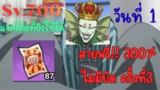 วันที่ 1 สายฟรี ไม่มีบิดเซิร์ฟหนี วันแรกสุ่มได้ไรดีๆบ้าง  | ONE PUNCH MAN: The Strongest Sv.700 Ep.1