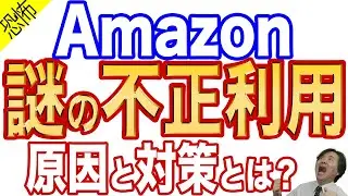 【二段階認証を突破】amazonで不正利用が急増！原因と対策をプロが徹底解説【急げ！一刻も早く対策を】
