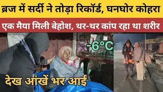 कड़ाके की ठंड में खुले आसमान के नीचे मैया मिली बेहोश, थर-थर कांप रहा था शरीर। #vrindavan#rajnarayan 