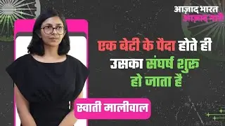 Confronting Norms: Swati Maliwal Examines Women's Safety and Freedom After 76 Years| Her Zindagi