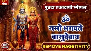 पुत्रदा एकादशी के दिन ॐ नमो भगवते वासुदेवाय घर में चलाकर रख दो बीमारी खत्म, कर्ज खत्म, धनवर्षा शुरू