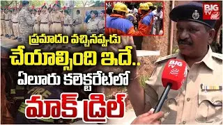 Mock Drill In Eluru Collectorate  : ఏలూరు కలెక్టరేట్లో మాక్ డ్రిల్స్| Collector Vetri Selvi | BIG TV