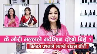 बिहेको प्रश्नले गौरी मल्ल दोधारमा : प्रश्न सोध्दा झण्डै आसु झर्यो एना सैलुनको संघारमा