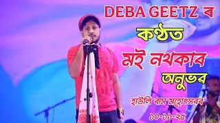 Moi Nothokar Anubhab - Deba Geetz ll Live Show - Howly Rakh Mahatsav 10-11-25